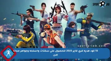 15 كود هدية فري فاير 2025 للحصول على سكنات وأسلحة وجواهر مجانا الآن